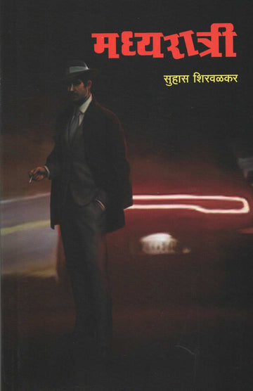 Madhyaratri ( मध्यरात्री ) by Suhas Shirvalkar ( सुहास शिरवळकर )