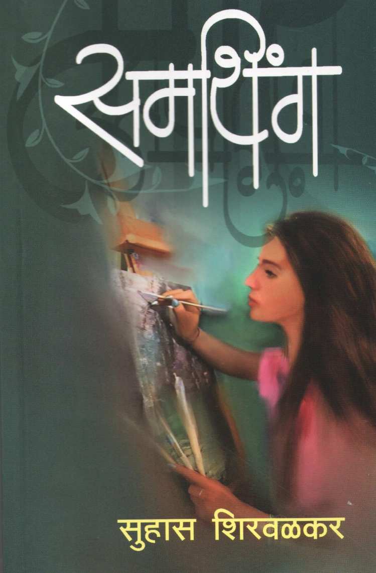 Something ( समथिंग ) by Suhas Shirvalkar ( सुहास शिरवळकर )