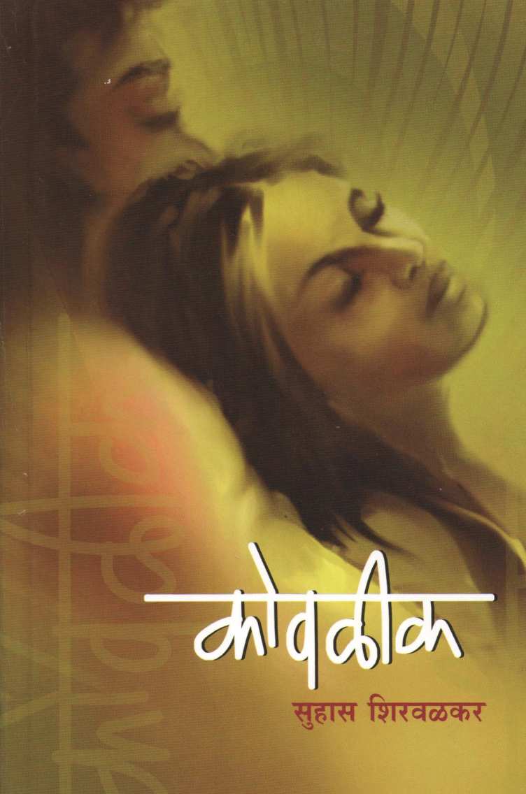 Kovlik ( कोवळीक ) by Suhas Shirvalkar ( सुहास शिरवळकर )
