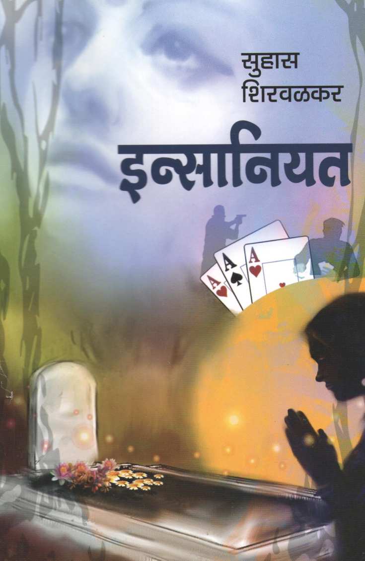 Insaniyat ( इन्सानियत ) by Suhas Shirvalkar ( सुहास शिरवळकर )