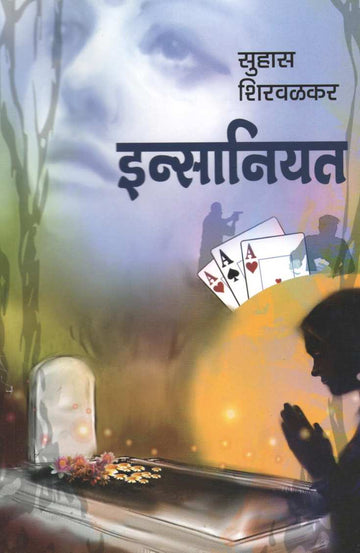 Insaniyat ( इन्सानियत ) by Suhas Shirvalkar ( सुहास शिरवळकर )
