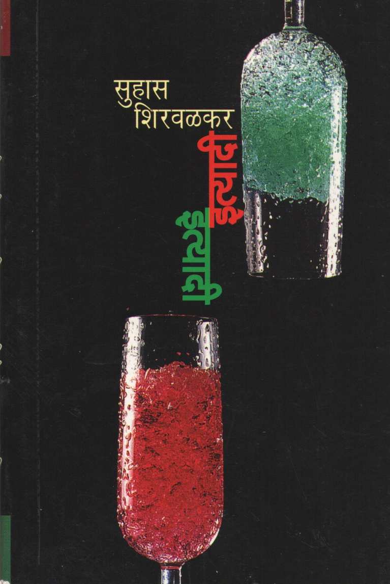 Ityadi Ityadi ( इत्यादी इत्यादी ) by Suhas Shirvalkar ( सुहास शिरवळकर )