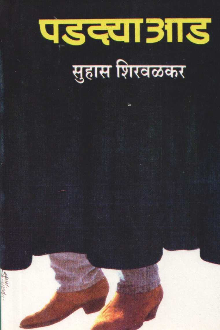 Padadyad ( पडद्याआड ) by Suhas Shirvalkar ( सुहास शिरवळकर )