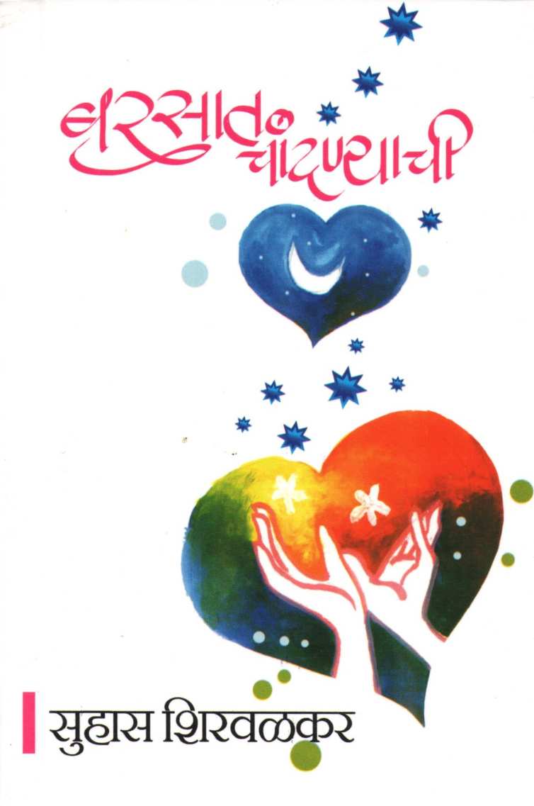 Barsat Chandanyachi ( बरसात चांदण्याची ) by Suhas Shirvalkar ( सुहास शिरवळकर )