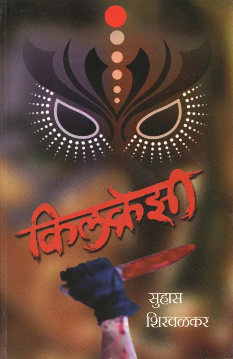 Killcrazy ( किलक्रेझी ) by Suhas Shirvalkar ( सुहास शिरवळकर )
