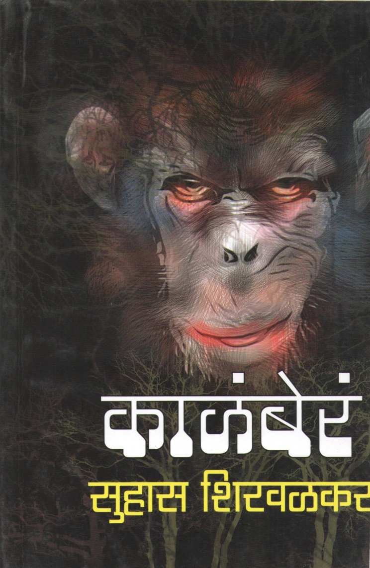 Kalabera ( काळंबेरं ) by Suhas Shirvalkar ( सुहास शिरवळकर )
