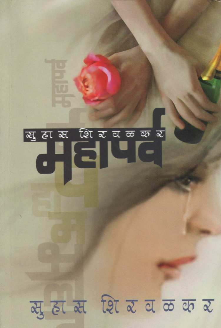 Mahaparv ( महापर्व ) by Suhas Shirvalkar ( सुहास शिरवळकर )