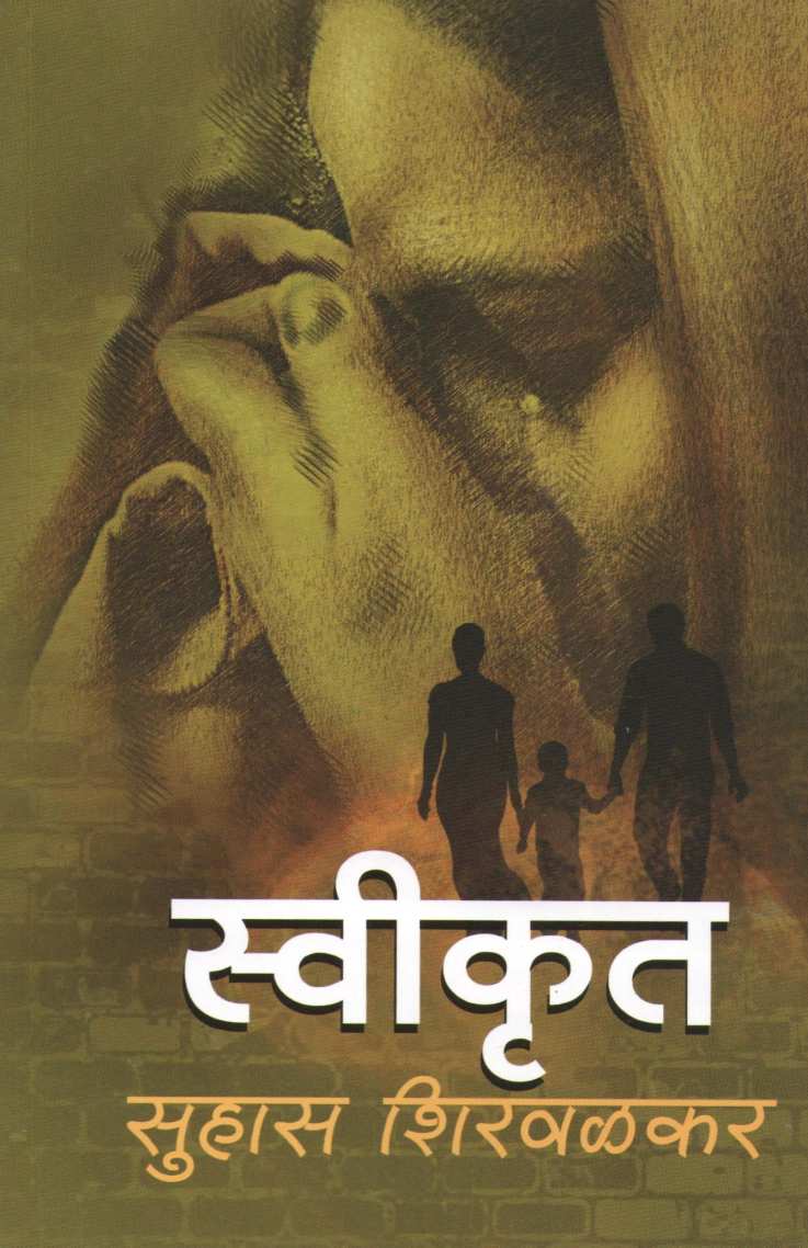 Swikrut ( स्वीकृत ) by Suhas Shirvalkar ( सुहास शिरवळकर )