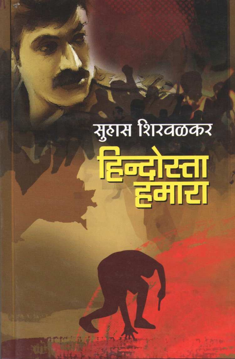 Hindosta Hamara ( हिंदोस्ता हमारा ) by Suhas Shirvalkar ( सुहास शिरवळकर )