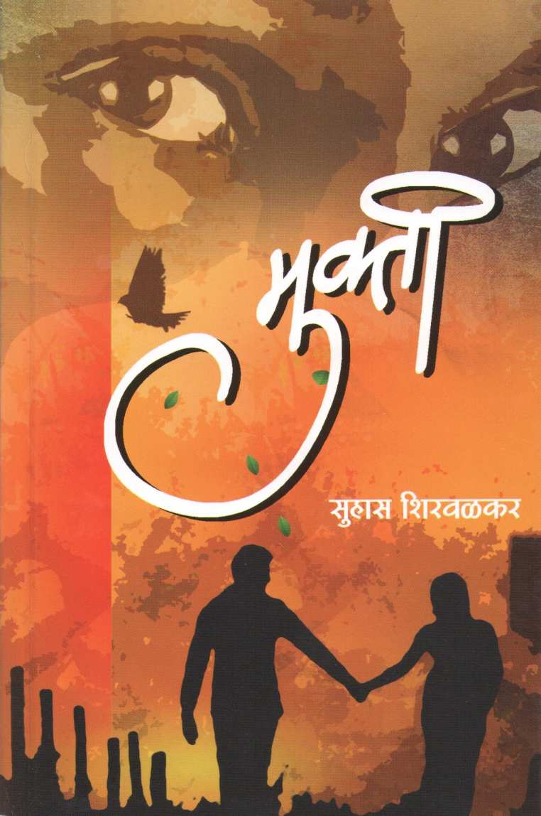 Mukti ( मुक्त्ती ) by Suhas Shirvalkar ( सुहास शिरवळकर )