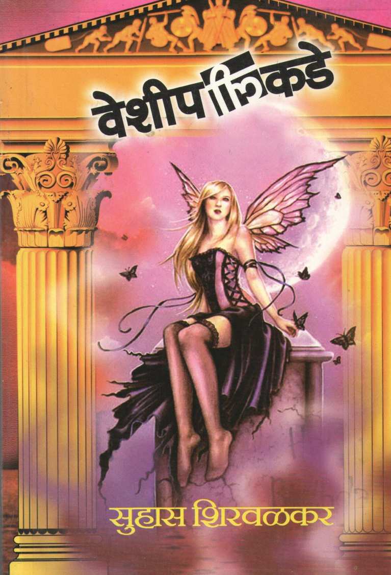 Veshipalikade ( वेशीपलीकडे ) by Suhas Shirvalkar ( सुहास शिरवळकर )