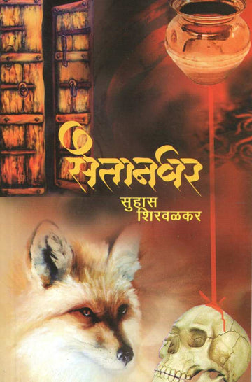 Saitanghar ( सैतानघर ) by Suhas Shirvalkar ( सुहास शिरवळकर )