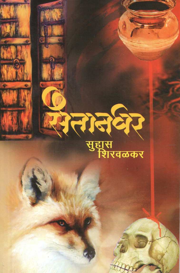 Saitanghar ( सैतानघर ) by Suhas Shirvalkar ( सुहास शिरवळकर )