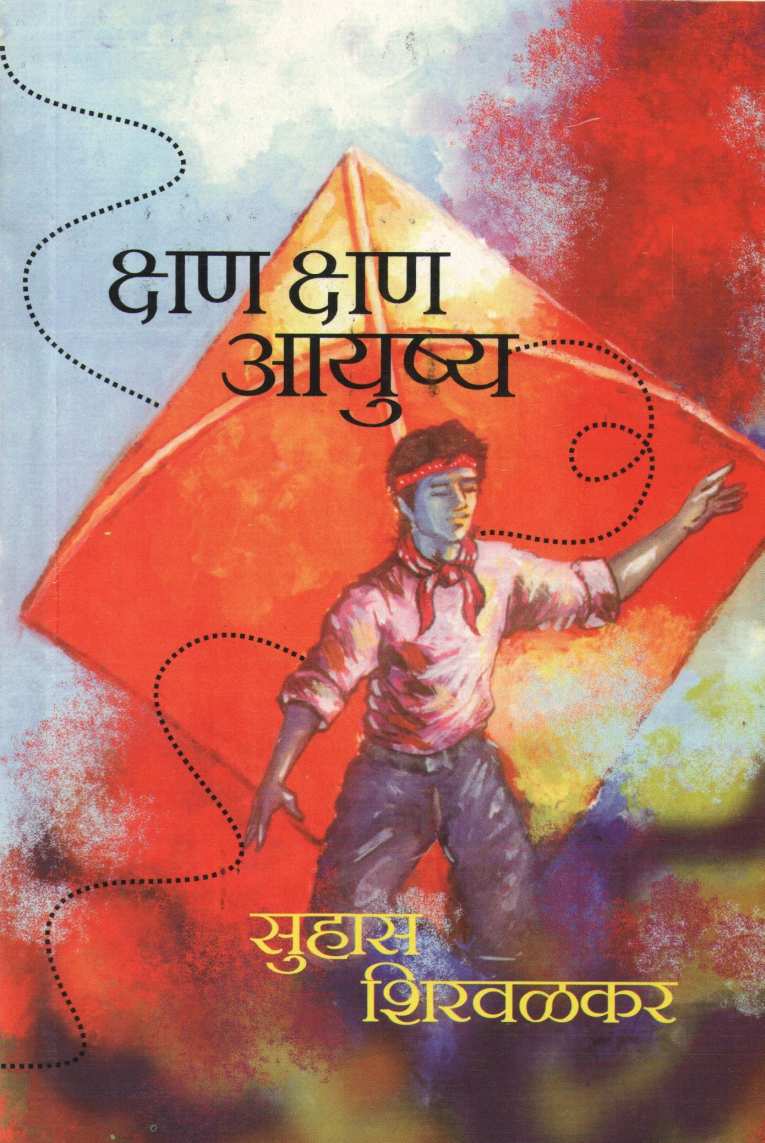 Kshan Kshan Ayushya ( क्षण क्षण आयुष्य ) by Suhas Shirvalkar ( सुहास शिरवळकर )