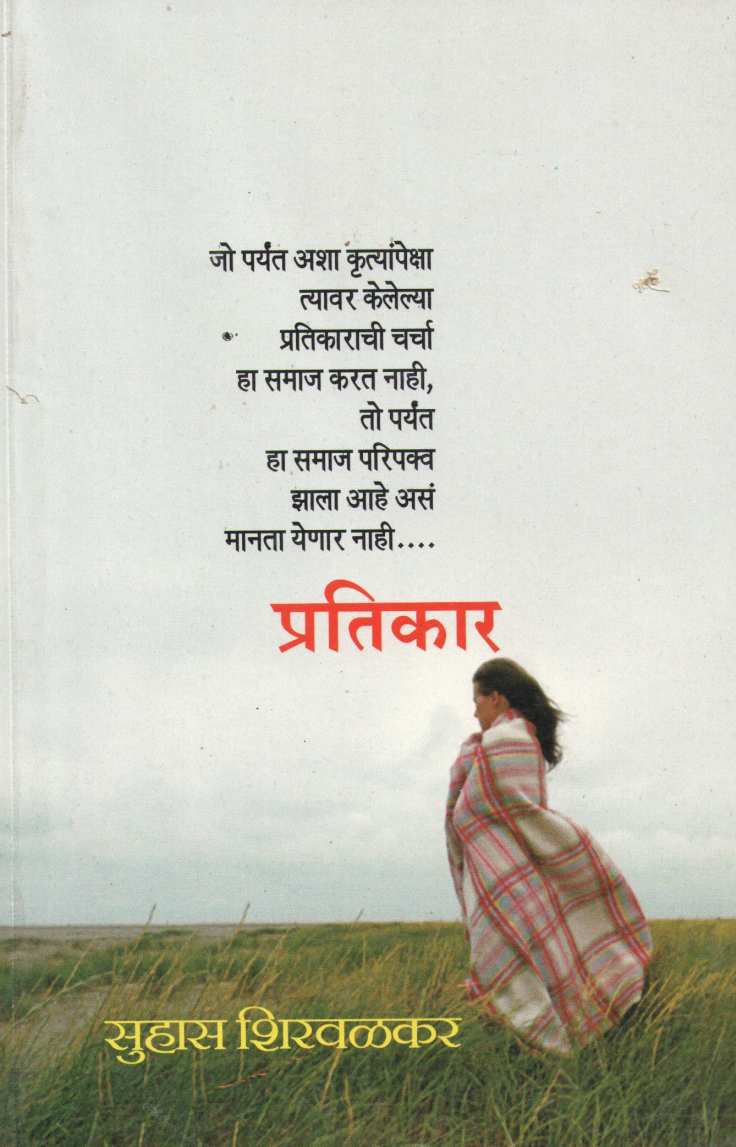 Pratikar ( प्रतिकार ) by Suhas Shirvalkar ( सुहास शिरवळकर )
