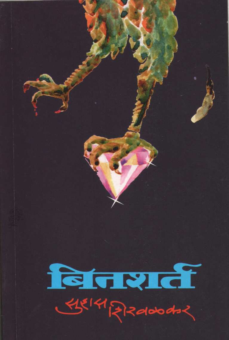 Binshart ( बिनशर्त ) by Suhas Shirvalkar ( सुहास शिरवळकर )
