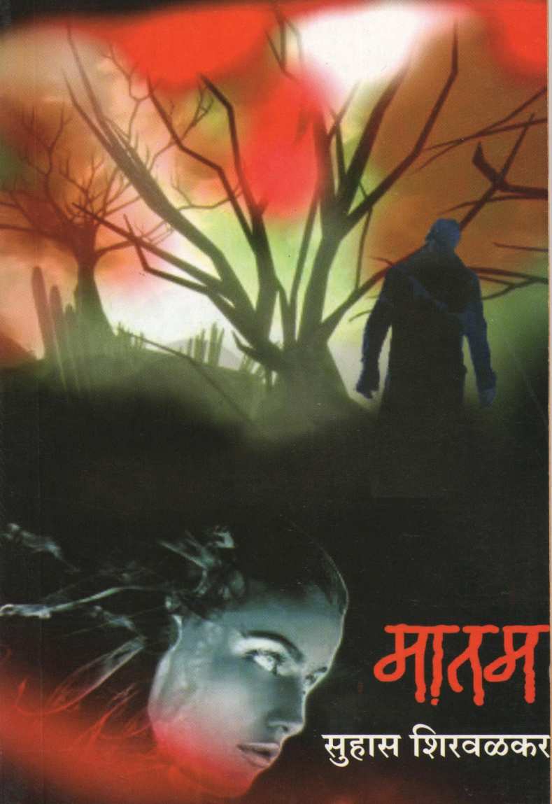 Matam ( मातम ) by Suhas Shirvalkar ( सुहास शिरवळकर )