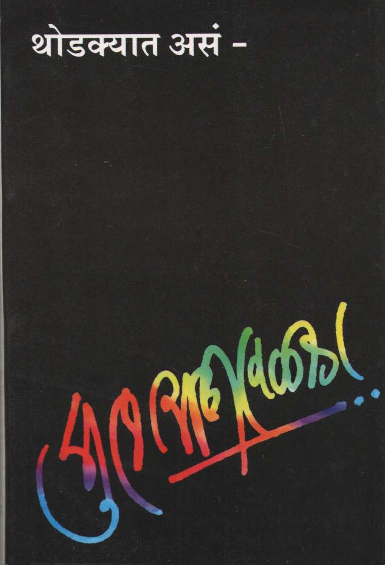 Thodkyat Asan ( थोडक्यात असं ) by Suhas Shirvalkar ( सुहास शिरवळकर )