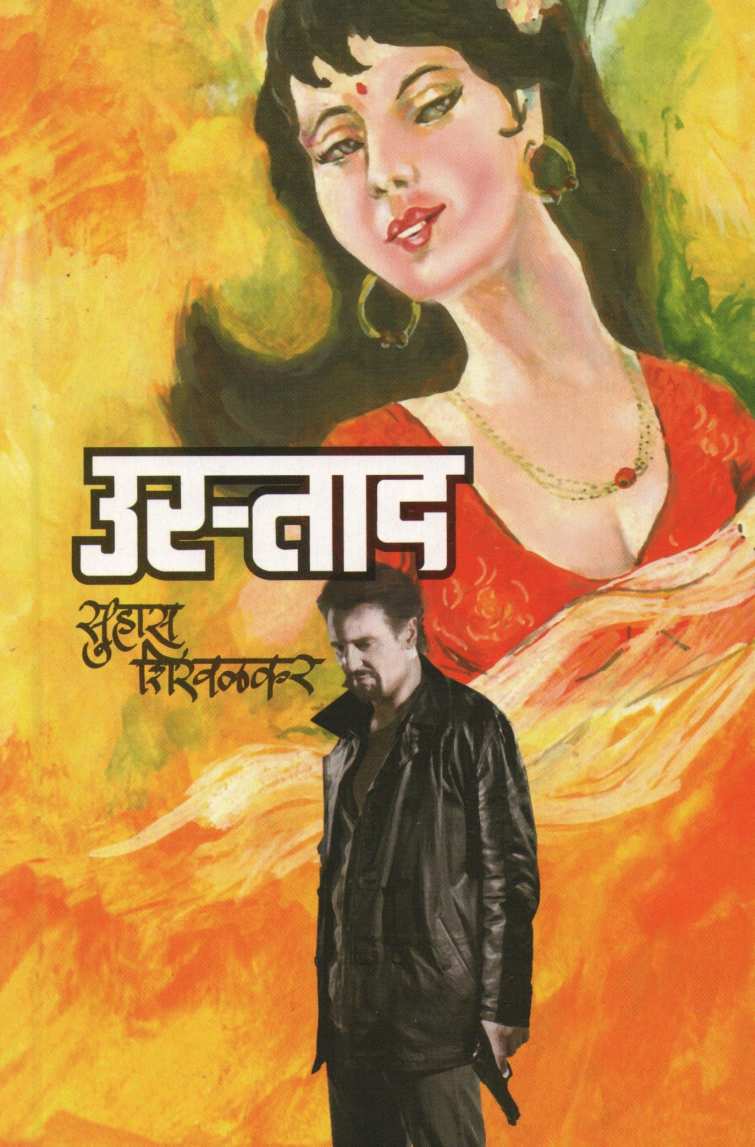 Ustad ( उस्ताद ) by Suhas Shirvalkar ( सुहास शिरवळकर )