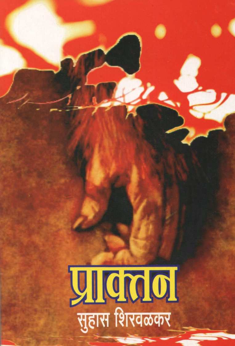 Praktan ( प्राक्तन ) by Suhas Shirvalkar ( सुहास शिरवळकर )