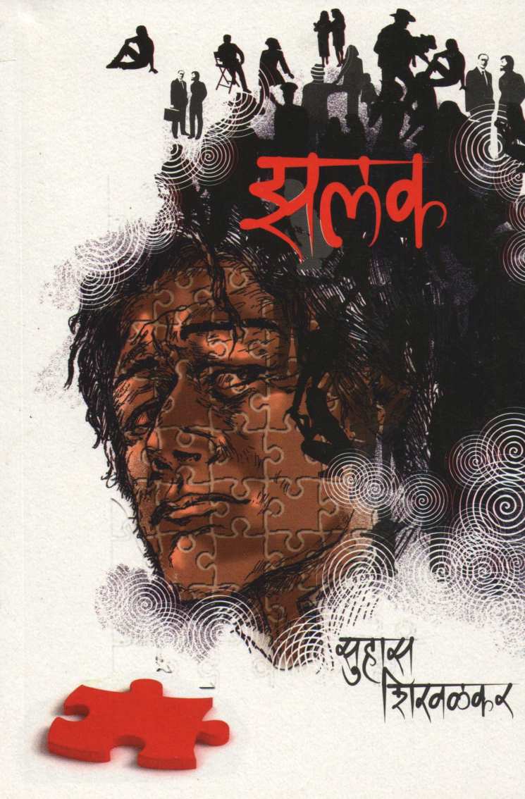 Zalak ( झलक ) by Suhas Shirvalkar ( सुहास शिरवळकर )