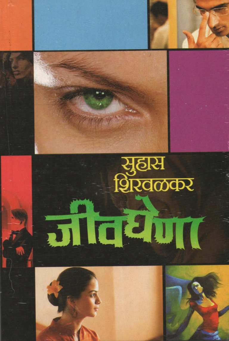 Jivghena ( जीवघेणा ) by Suhas Shirvalkar ( सुहास शिरवळकर )