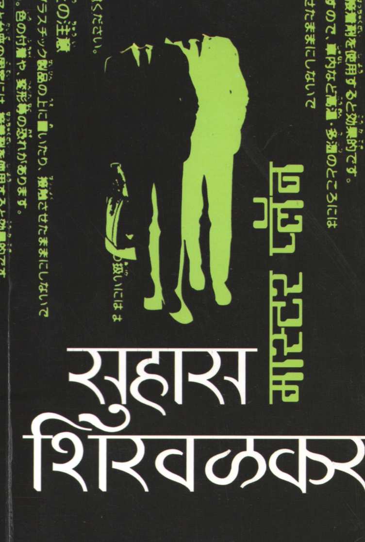 Master Plan ( मास्टर प्लॅन ) by Suhas Shirvalkar ( सुहास शिरवळकर )
