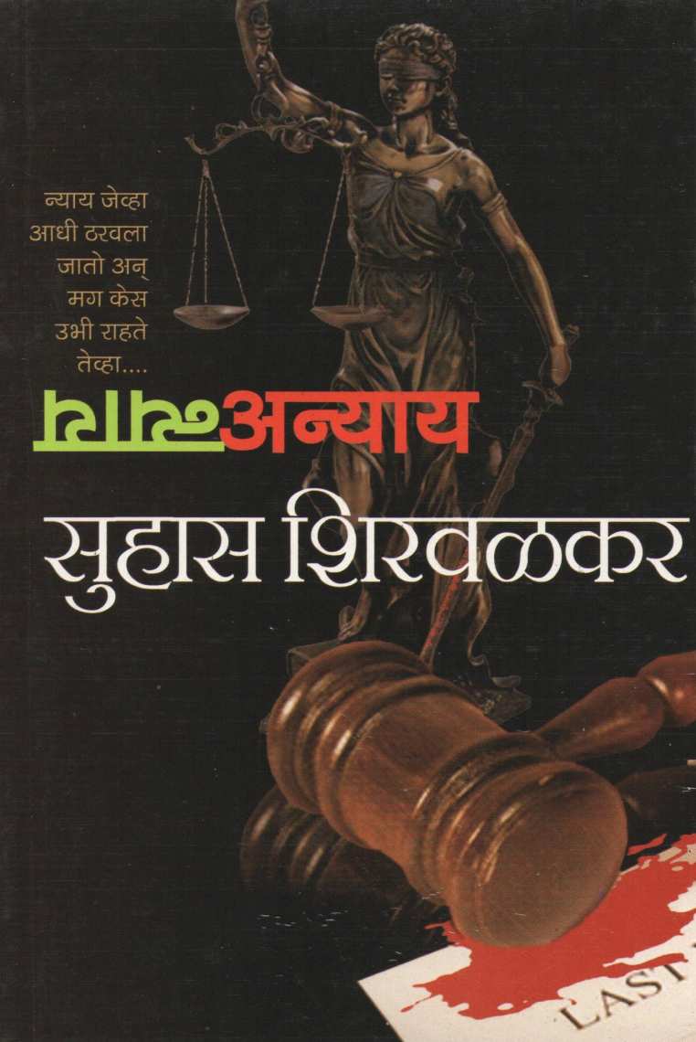 Nyay Anyay ( न्याय अन्याय ) by Suhas Shirvalkar ( सुहास शिरवळकर )