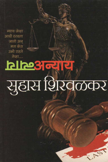 Nyay Anyay ( न्याय अन्याय ) by Suhas Shirvalkar ( सुहास शिरवळकर )