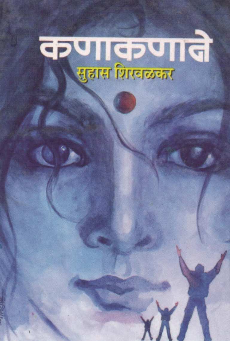 Kanakanane ( कणाकणाने ) by Suhas Shirvalkar ( सुहास शिरवळकर )
