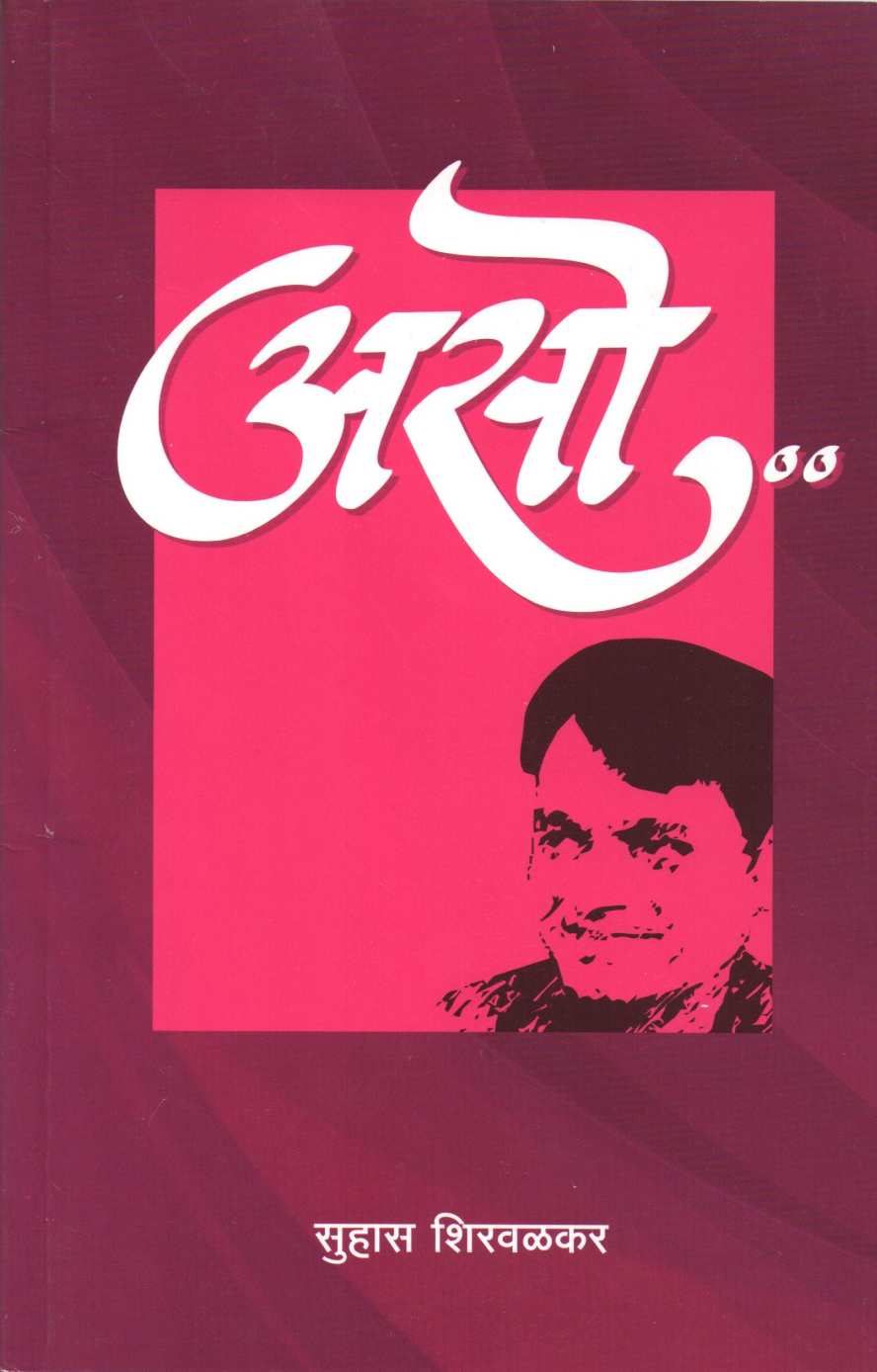 Aso ( असो ) by Suhas Shirvalkar ( सुहास शिरवळकर )