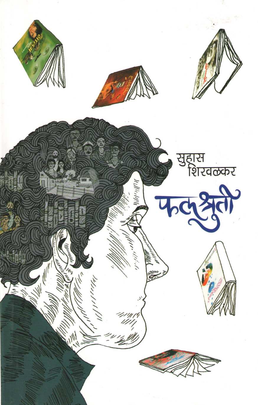 Phalashruti ( फलश्रुती ) by Suhas Shirvalkar ( सुहास शिरवळकर )