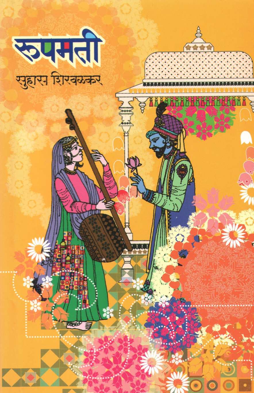 Rupmati ( रूपमती ) by Suhas Shirvalkar ( सुहास शिरवळकर )
