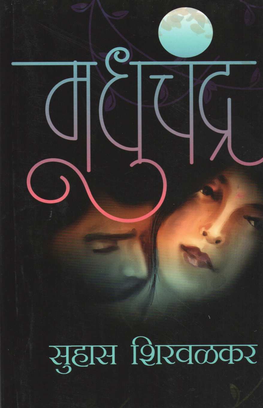 Madhuchandra ( मधुचंद्र ) by Suhas Shirvalkar ( सुहास शिरवळकर )
