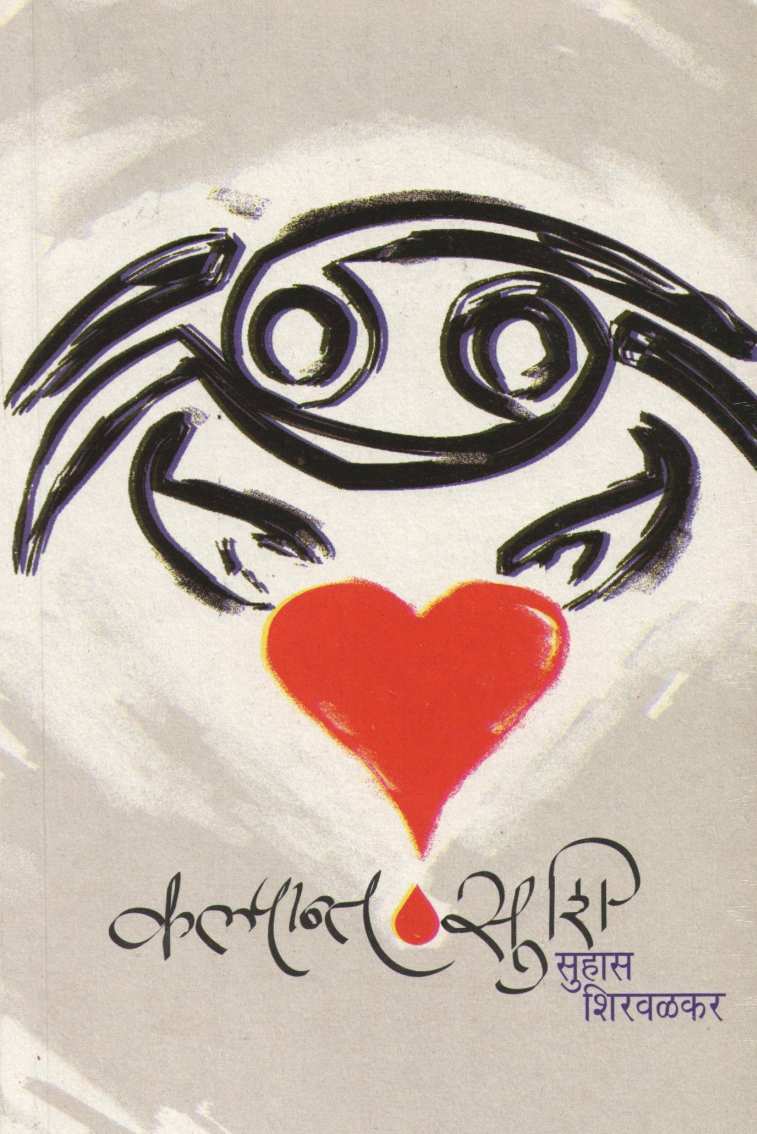Kalpant ( कल्पान्त ) by Suhas Shirvalkar ( सुहास शिरवळकर )
