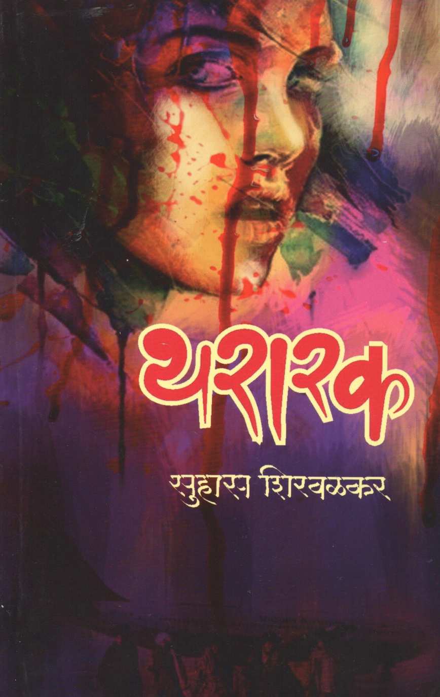 Thararak ( थरारक ) by Suhas Shirvalkar ( सुहास शिरवळकर )
