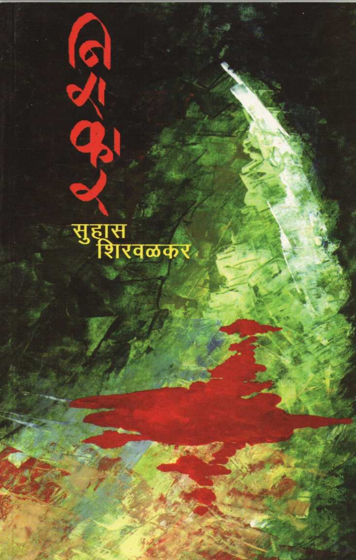 Nirakar ( निराकार ) by Suhas Shirvalkar ( सुहास शिरवळकर )