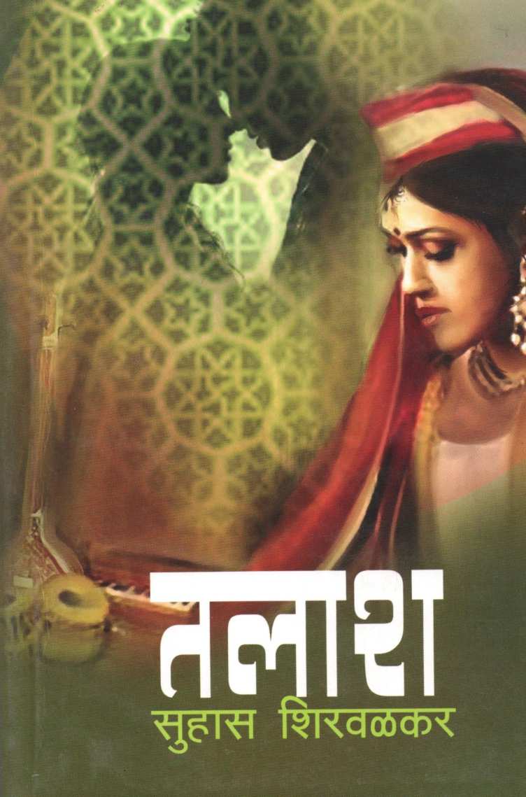 Talash ( तलाश ) by Suhas Shirvalkar ( सुहास शिरवळकर )