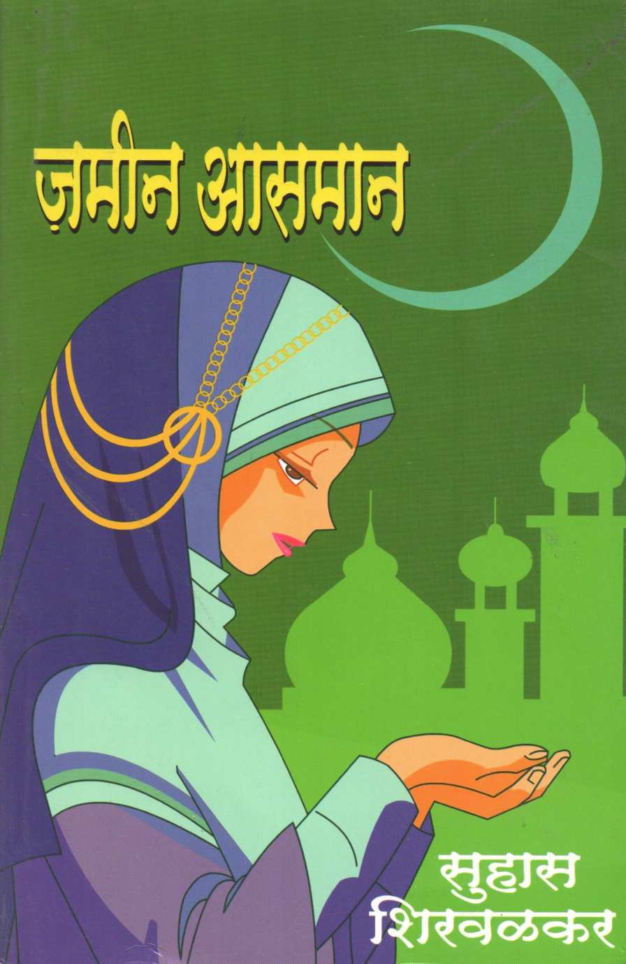Jamin Asaman ( जमीन आसमान ) by Suhas Shirvalkar ( सुहास शिरवळकर )