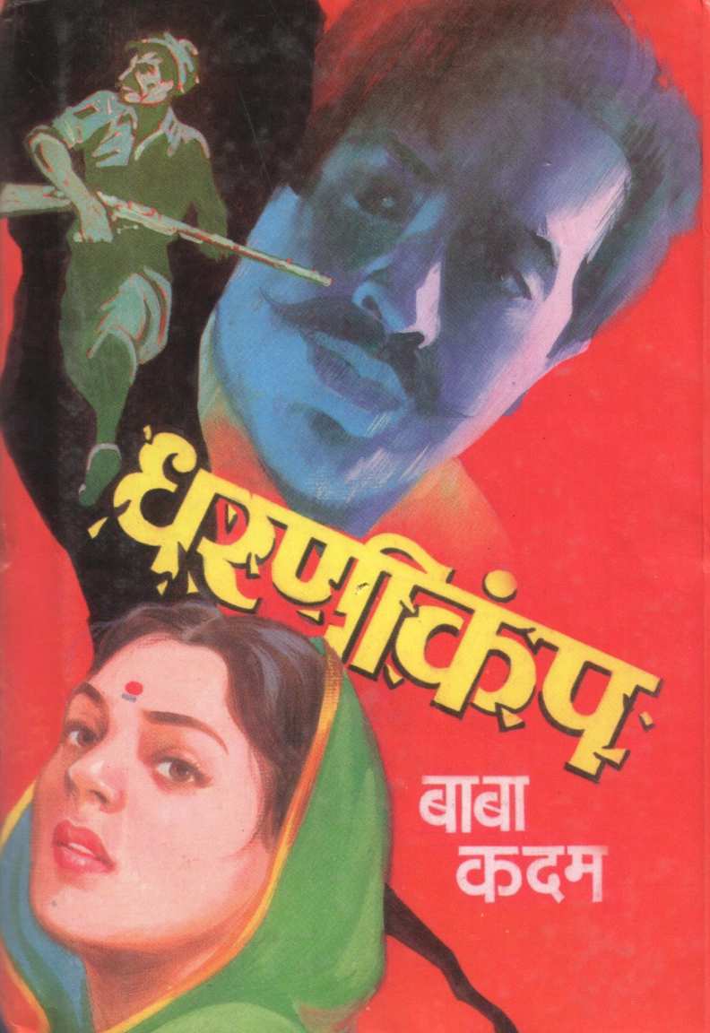 Dharanikamp ( धरणीकंप ) by Baba Kadam ( बाबा कदम )