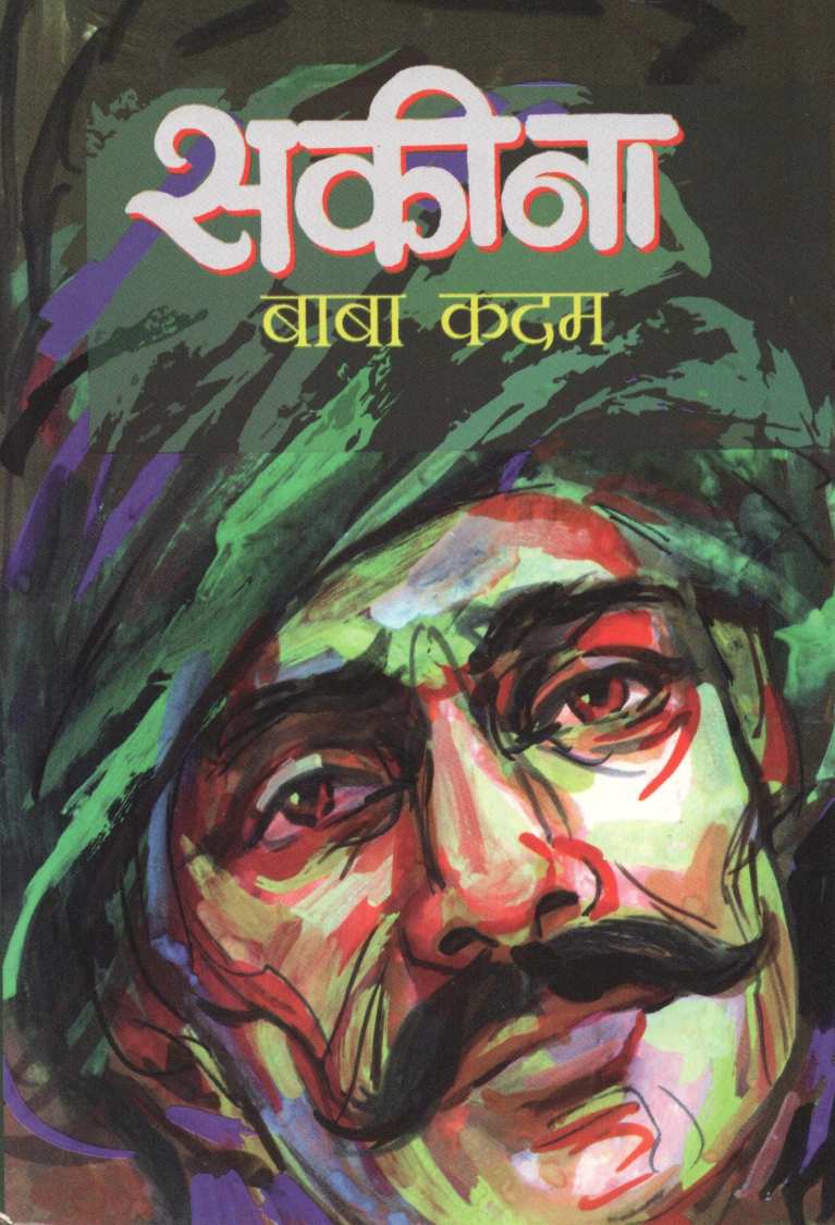 Sakina ( सकीना ) by Baba Kadam ( बाबा कदम )