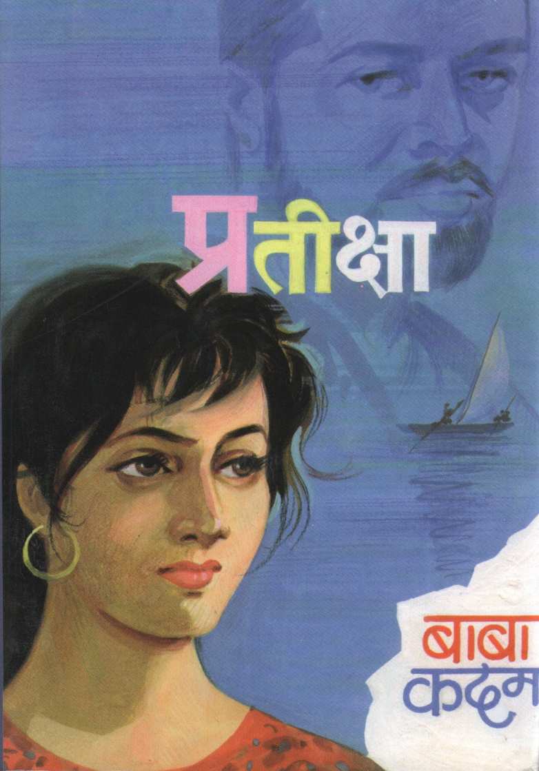 Pratiksha ( प्रतीक्षा ) by Baba Kadam ( बाबा कदम )