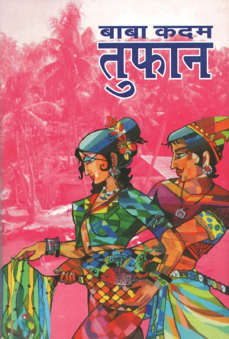 Tufan ( तुफान ) by Baba Kadam ( बाबा कदम )
