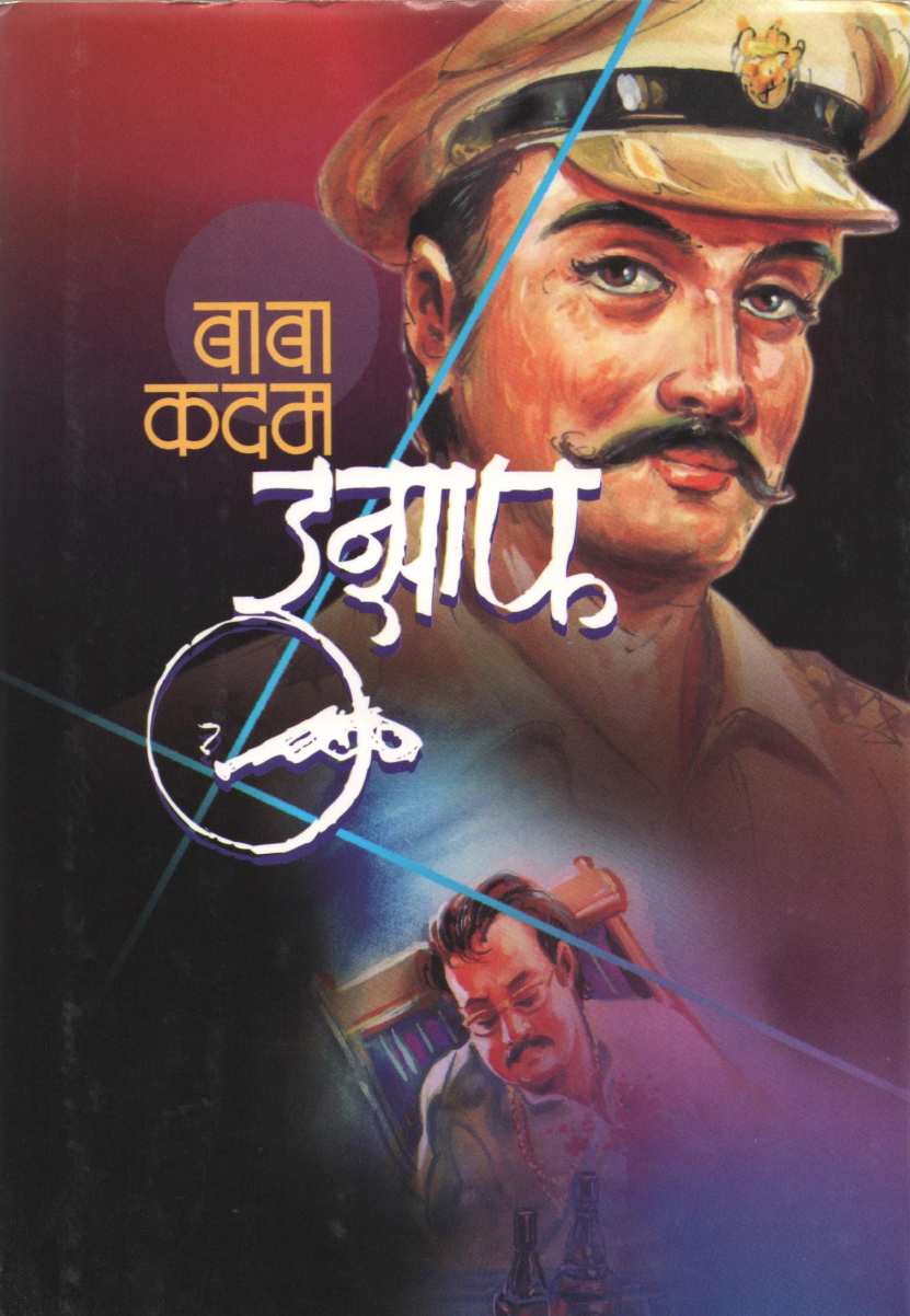 Insaf ( इन्साफ ) by Baba Kadam ( बाबा कदम )