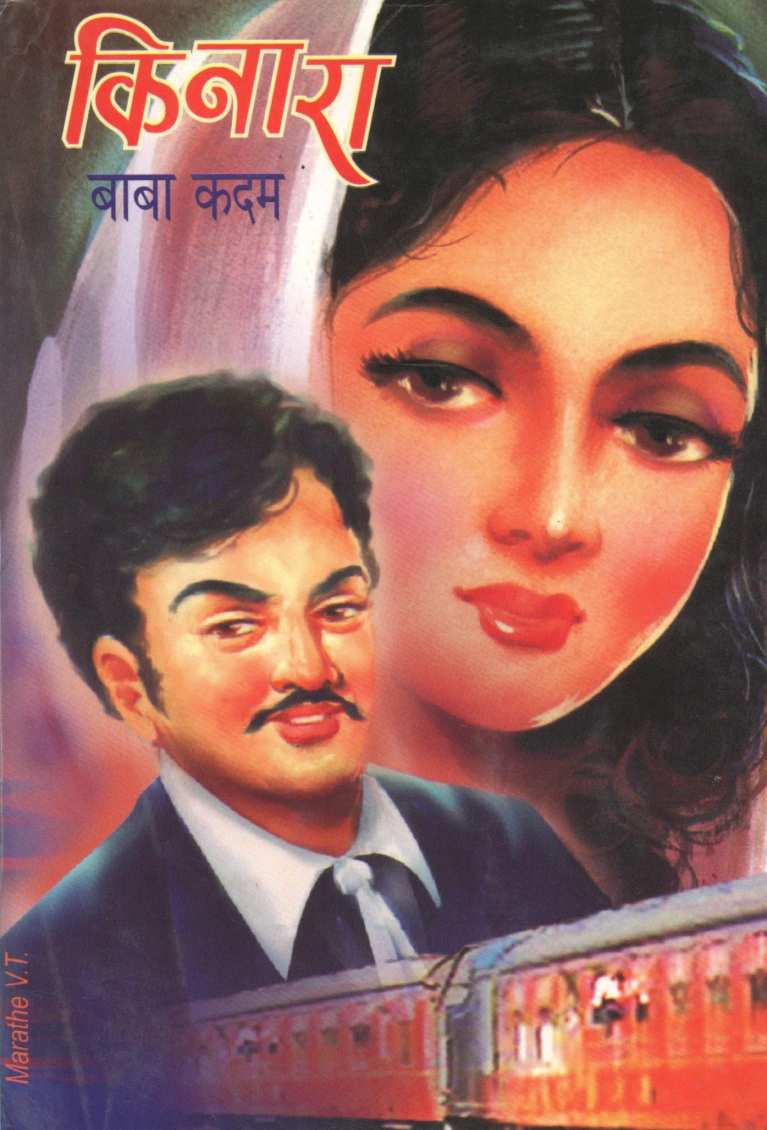 Kinara ( किनारा ) by Baba Kadam ( बाबा कदम )