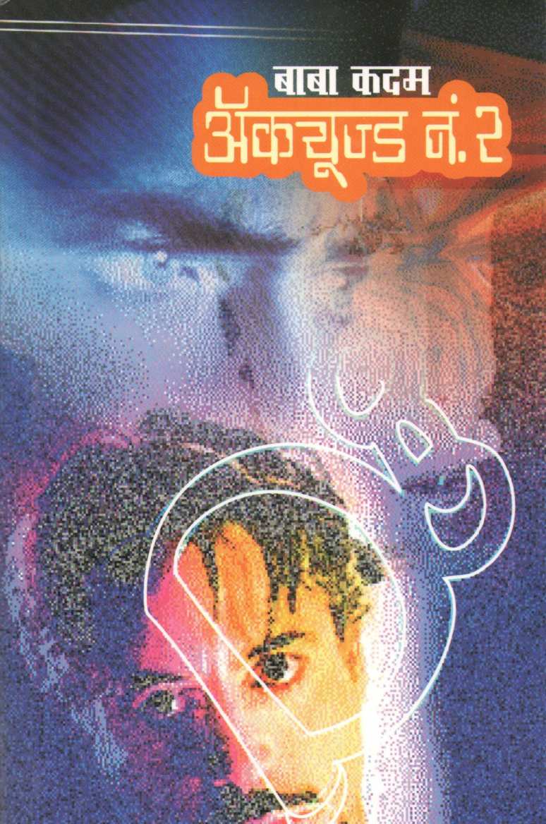 Accused No. 2 ( अक्युज्ड नं. २ ) by Baba Kadam ( बाबा कदम )
