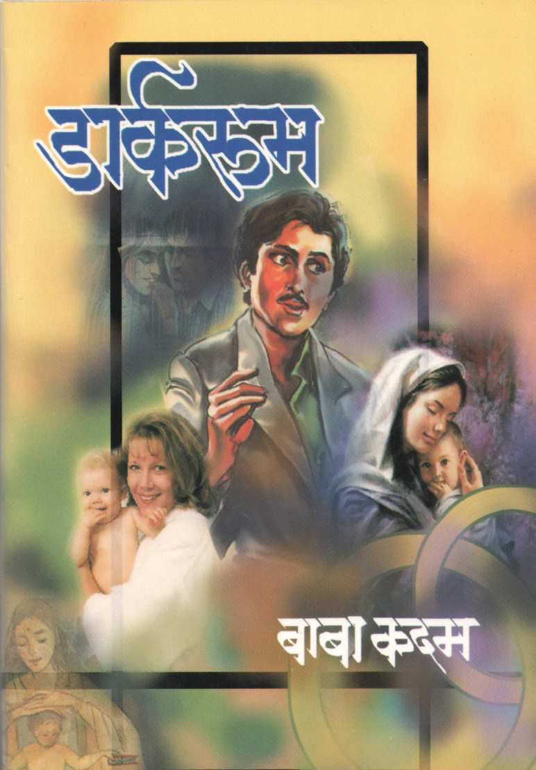 Darkroom ( डार्करूम ) by Baba Kadam ( बाबा कदम )