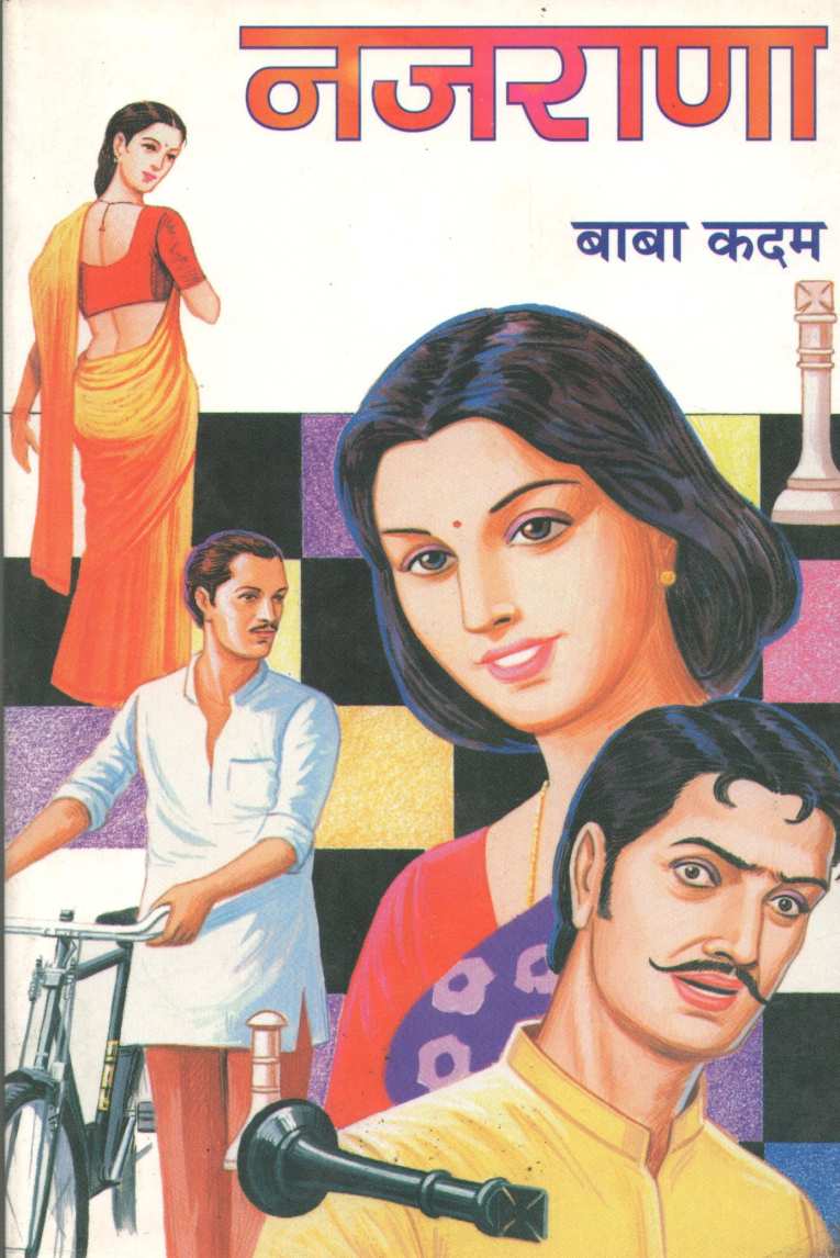 Najrana ( नजराणा ) by Baba Kadam ( बाबा कदम )