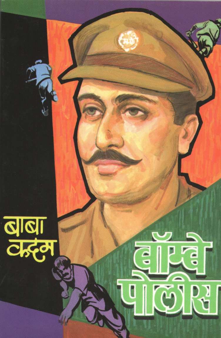 Bombay Police ( बॉम्बे  पोलीस ) by Baba Kadam ( बाबा कदम )