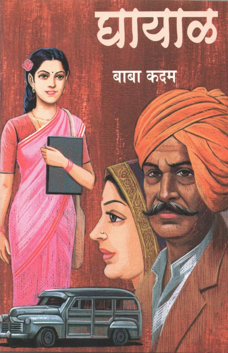 Ghayal ( घायाळ ) by Baba Kadam ( बाबा कदम )